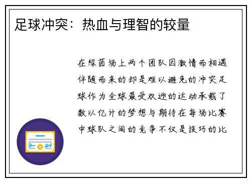 足球冲突：热血与理智的较量