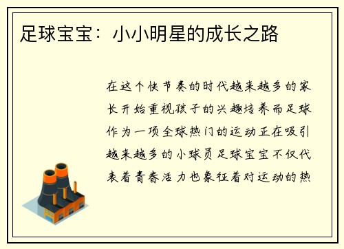 足球宝宝：小小明星的成长之路