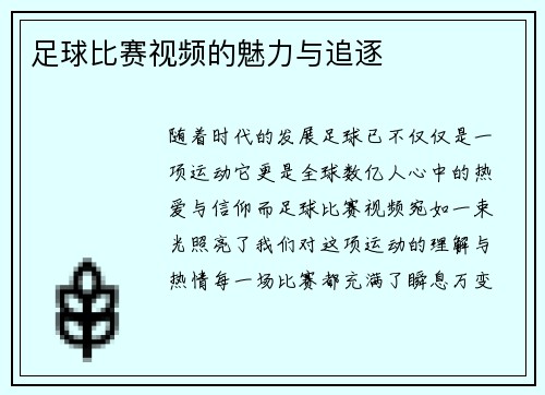 足球比赛视频的魅力与追逐