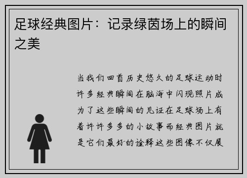 足球经典图片：记录绿茵场上的瞬间之美
