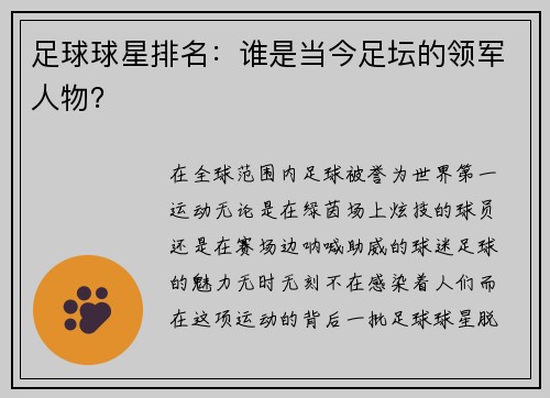 足球球星排名：谁是当今足坛的领军人物？