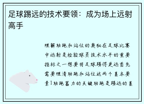 足球踢远的技术要领：成为场上远射高手