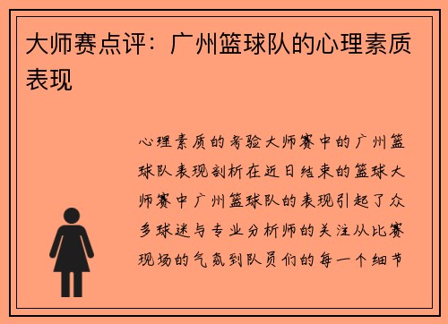 大师赛点评：广州篮球队的心理素质表现
