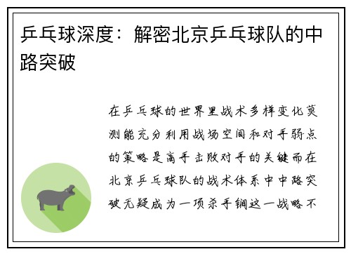 乒乓球深度：解密北京乒乓球队的中路突破