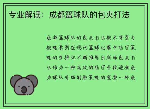 专业解读：成都篮球队的包夹打法
