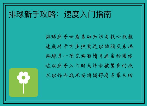 排球新手攻略：速度入门指南