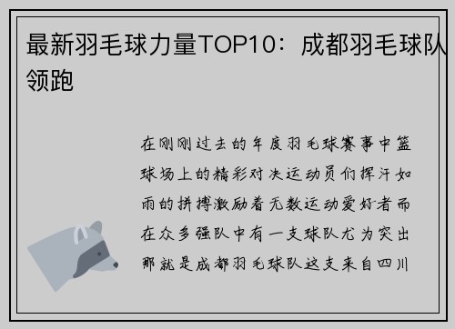 最新羽毛球力量TOP10：成都羽毛球队领跑