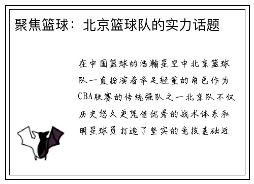 聚焦篮球：北京篮球队的实力话题