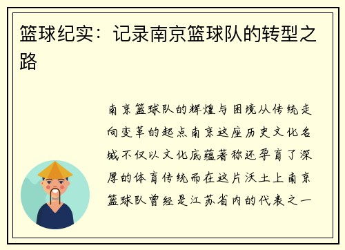 篮球纪实：记录南京篮球队的转型之路