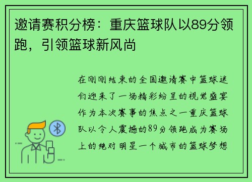 邀请赛积分榜：重庆篮球队以89分领跑，引领篮球新风尚