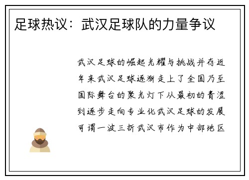 足球热议：武汉足球队的力量争议