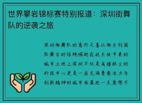 世界攀岩锦标赛特别报道：深圳街舞队的逆袭之旅