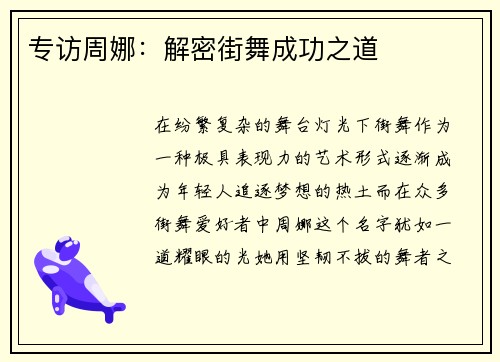 专访周娜：解密街舞成功之道