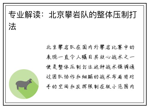专业解读：北京攀岩队的整体压制打法