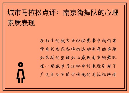 城市马拉松点评：南京街舞队的心理素质表现