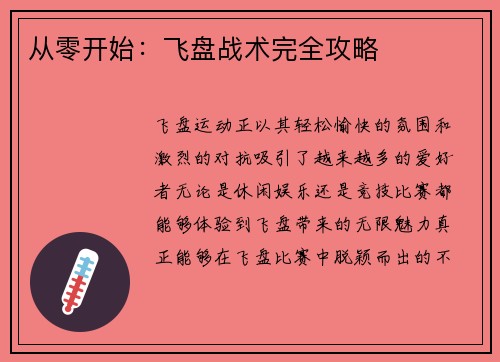 从零开始：飞盘战术完全攻略