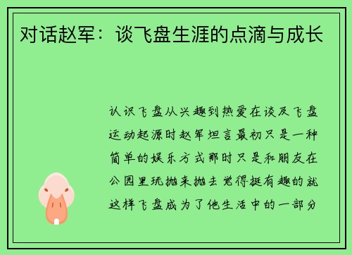 对话赵军：谈飞盘生涯的点滴与成长