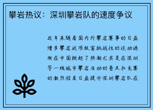 攀岩热议：深圳攀岩队的速度争议
