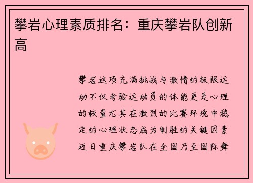 攀岩心理素质排名：重庆攀岩队创新高
