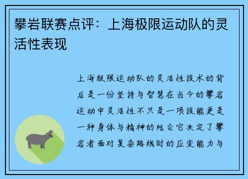 攀岩联赛点评：上海极限运动队的灵活性表现
