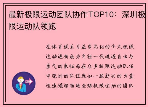 最新极限运动团队协作TOP10：深圳极限运动队领跑