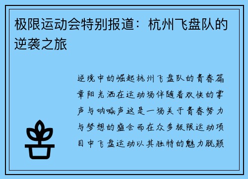 极限运动会特别报道：杭州飞盘队的逆袭之旅