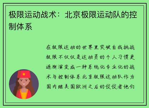 极限运动战术：北京极限运动队的控制体系