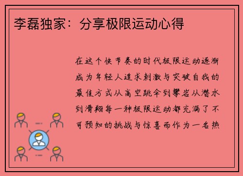 李磊独家：分享极限运动心得