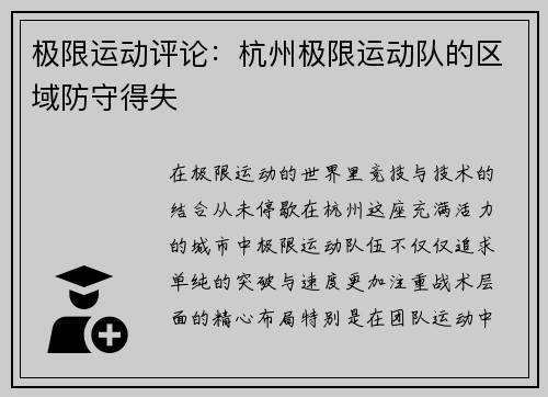 极限运动评论：杭州极限运动队的区域防守得失