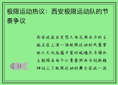 极限运动热议：西安极限运动队的节奏争议