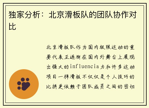 独家分析：北京滑板队的团队协作对比