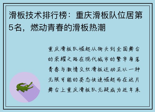 滑板技术排行榜：重庆滑板队位居第5名，燃动青春的滑板热潮