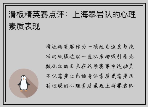 滑板精英赛点评：上海攀岩队的心理素质表现