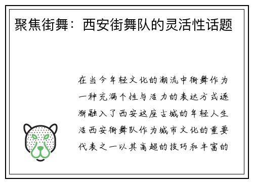 聚焦街舞：西安街舞队的灵活性话题