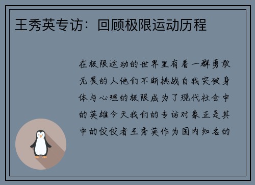 王秀英专访：回顾极限运动历程