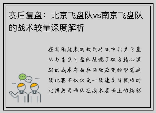 赛后复盘：北京飞盘队vs南京飞盘队的战术较量深度解析