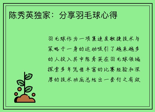 陈秀英独家：分享羽毛球心得