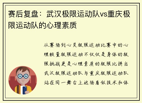 赛后复盘：武汉极限运动队vs重庆极限运动队的心理素质