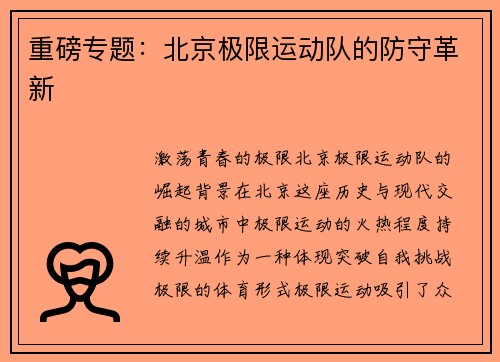 重磅专题：北京极限运动队的防守革新