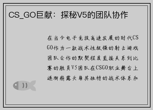 CS_GO巨献：探秘V5的团队协作