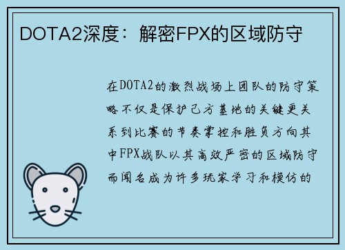 DOTA2深度：解密FPX的区域防守