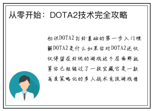 从零开始：DOTA2技术完全攻略