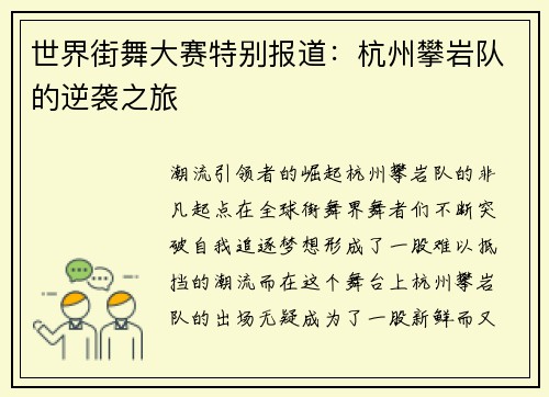 世界街舞大赛特别报道：杭州攀岩队的逆袭之旅