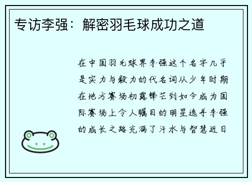专访李强：解密羽毛球成功之道