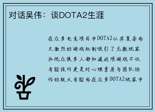 对话吴伟：谈DOTA2生涯