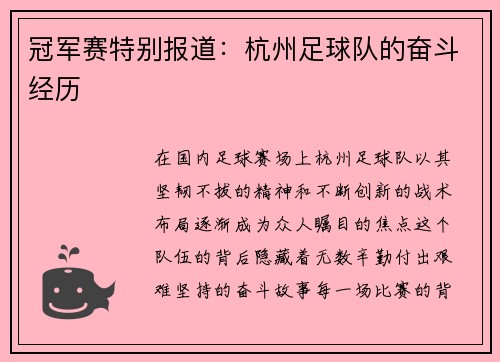 冠军赛特别报道：杭州足球队的奋斗经历