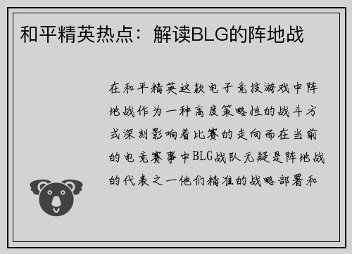 和平精英热点：解读BLG的阵地战