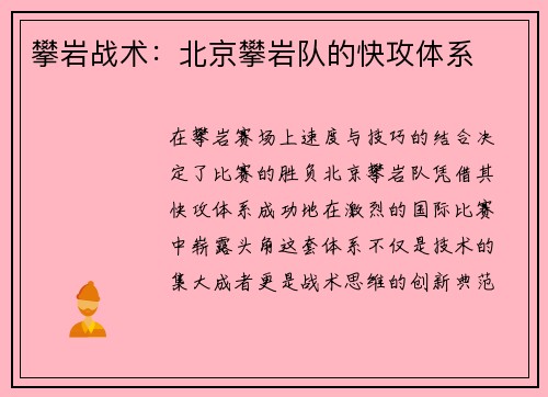 攀岩战术：北京攀岩队的快攻体系