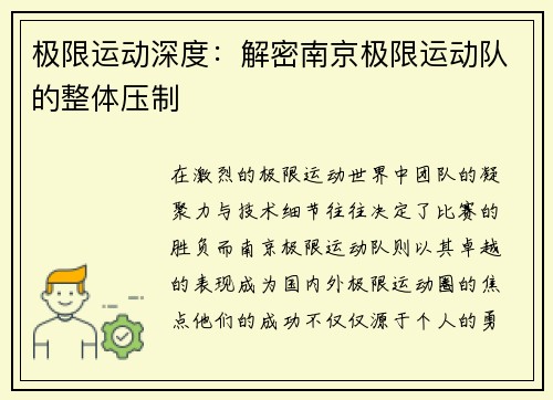极限运动深度：解密南京极限运动队的整体压制