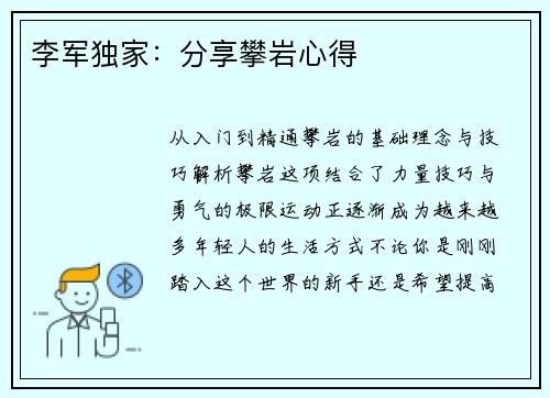 李军独家：分享攀岩心得